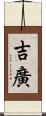 吉廣 Scroll