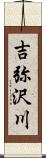 吉弥沢川 Scroll