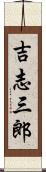 吉志三郎 Scroll