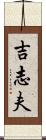 吉志夫 Scroll