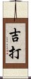 吉打 Scroll