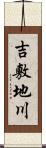 吉敷地川 Scroll