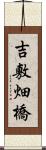 吉敷畑橋 Scroll