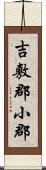 吉敷郡小郡 Scroll