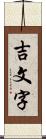 吉文字 Scroll