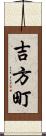 吉方町 Scroll