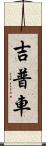 吉普車 Scroll