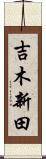 吉木新田 Scroll