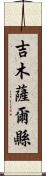 吉木薩爾縣 Scroll