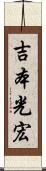 吉本光宏 Scroll