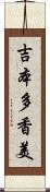 吉本多香美 Scroll