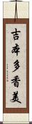 吉本多香美 Scroll