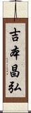 吉本昌弘 Scroll
