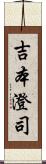 吉本澄司 Scroll