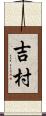 吉村 Scroll