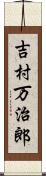吉村万治郎 Scroll