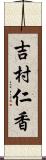 吉村仁香 Scroll