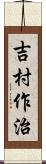 吉村作治 Scroll
