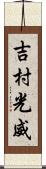 吉村光威 Scroll