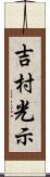 吉村光示 Scroll