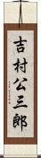 吉村公三郎 Scroll