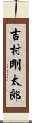 吉村剛太郎 Scroll