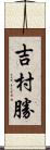 吉村勝 Scroll