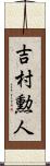 吉村勲人 Scroll