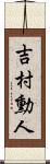吉村勳人 Scroll