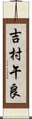 吉村午良 Scroll