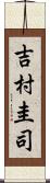 吉村圭司 Scroll