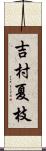 吉村夏枝 Scroll