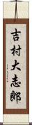 吉村大志郎 Scroll