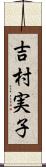 吉村実子 Scroll