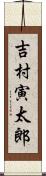 吉村寅太郎 Scroll