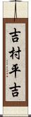 吉村平吉 Scroll