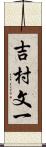 吉村文一 Scroll