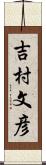 吉村文彦 Scroll