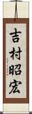 吉村昭宏 Scroll