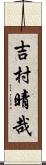 吉村晴哉 Scroll