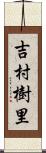 吉村樹里 Scroll