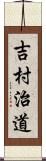 吉村治道 Scroll