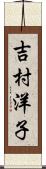 吉村洋子 Scroll