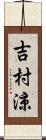 吉村涼 Scroll