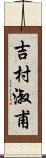 吉村淑甫 Scroll