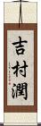 吉村潤 Scroll