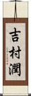 吉村潤 Scroll