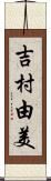 吉村由美 Scroll