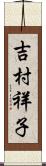 吉村祥子 Scroll