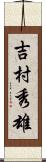吉村秀雄 Scroll